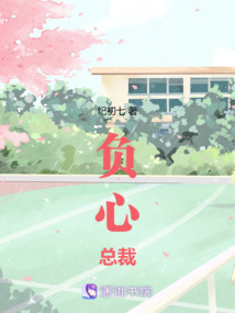 負(fù)心總裁