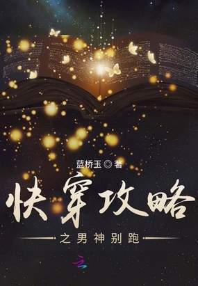 快穿攻略之男神别跑在线阅读