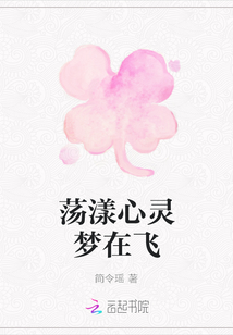 蕩漾心靈夢在飛