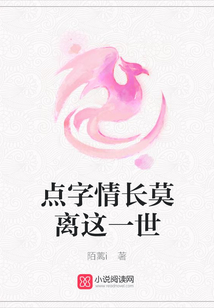 點字情長莫離這一世