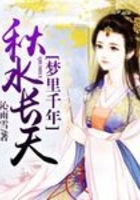 秋水長(zhǎng)天夢(mèng)里千年在線閱讀