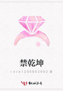 禁乾坤