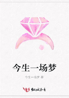 今生一場夢在線閱讀