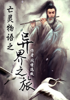 亡灵物语之异界之旅在线阅读