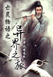 亡靈物語之異界之旅