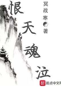 恨天魂泣