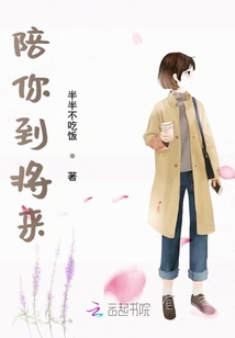 陪你到將來