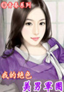 我的絕色美男軍團
