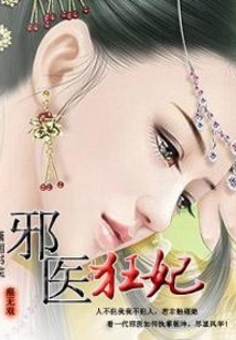 邪医狂妃