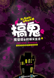 搞鬼:废柴道士的爆笑生活3