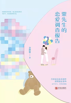 粟先生的恋爱调查报告在线阅读