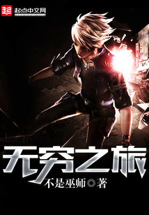 无穷之旅 cover