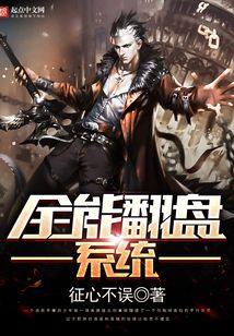 全能翻盘系统