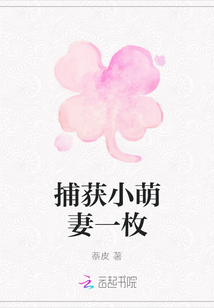 捕獲小萌妻一枚