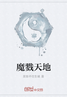 魔戮天地