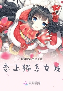 戀上貓系女友