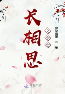 長(zhǎng)相思之余念