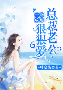 一吻成癮：總裁老公狠狠愛