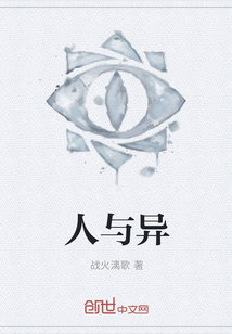 人與異