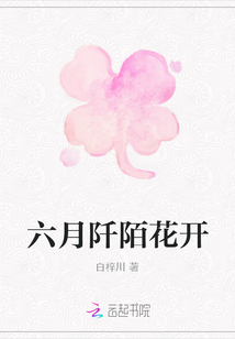 六月阡陌花開