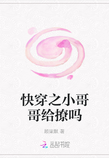 快穿之小哥哥給撩嗎