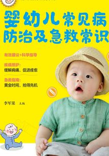 嬰幼兒常見病防治及急救常識