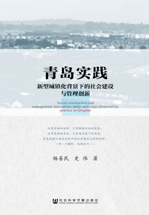 青島實踐：新型城鎮(zhèn)化背景下的社會建設與管理創(chuàng)新