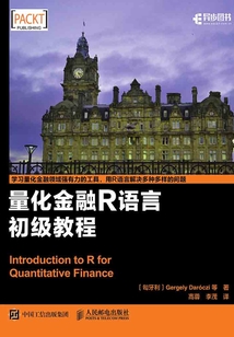 量化金融R語言初級教程