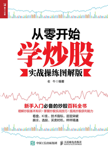從零開始學炒股(實戰操練圖解版)