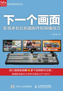 下一個畫面:影視多機位拍攝制作和導播技巧