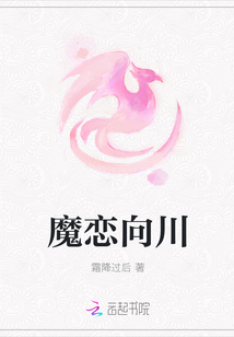 魔戀向川