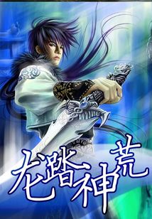 龍踏神荒