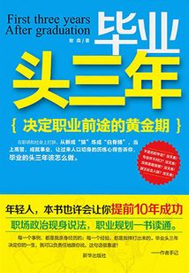 畢業頭三年