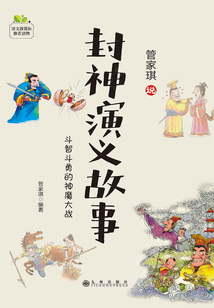 封神演義故事