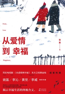 從愛情到幸福