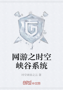 網(wǎng)游之時空峽谷系統(tǒng)