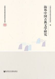 海外中國古典文學研究