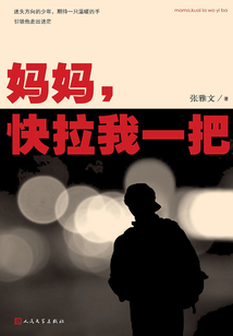 媽媽，快拉我一把