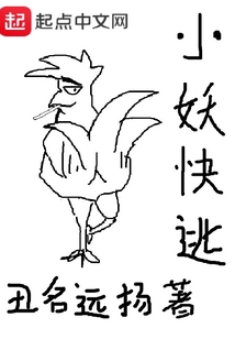 小妖快逃
