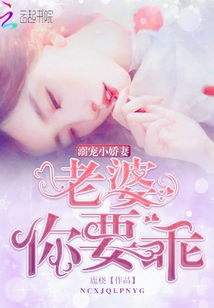 溺宠小娇妻：老婆，你要乖！