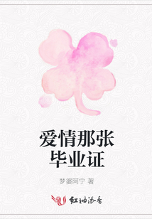 愛情那張畢業(yè)證