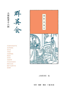 群英会：三国故事十二则