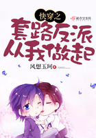 快穿之套路反派从我做起在线阅读