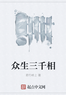 眾生三千相