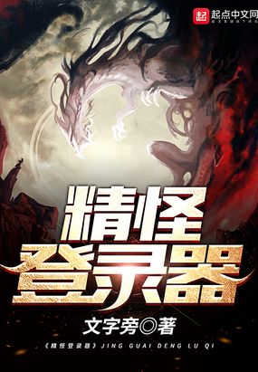 精怪登录器在线阅读