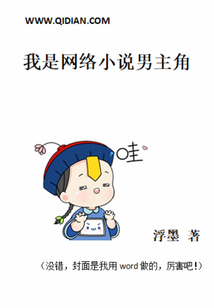 我是網絡小說男主角