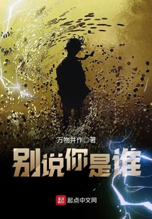 別說你是誰