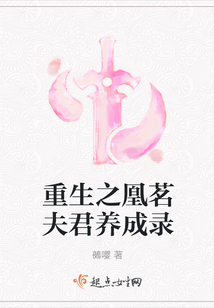 重生之凰茗夫君養(yǎng)成錄