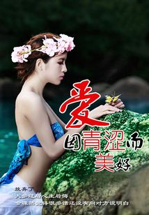 爱因青涩而美好
