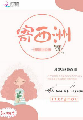 寄西洲在线阅读